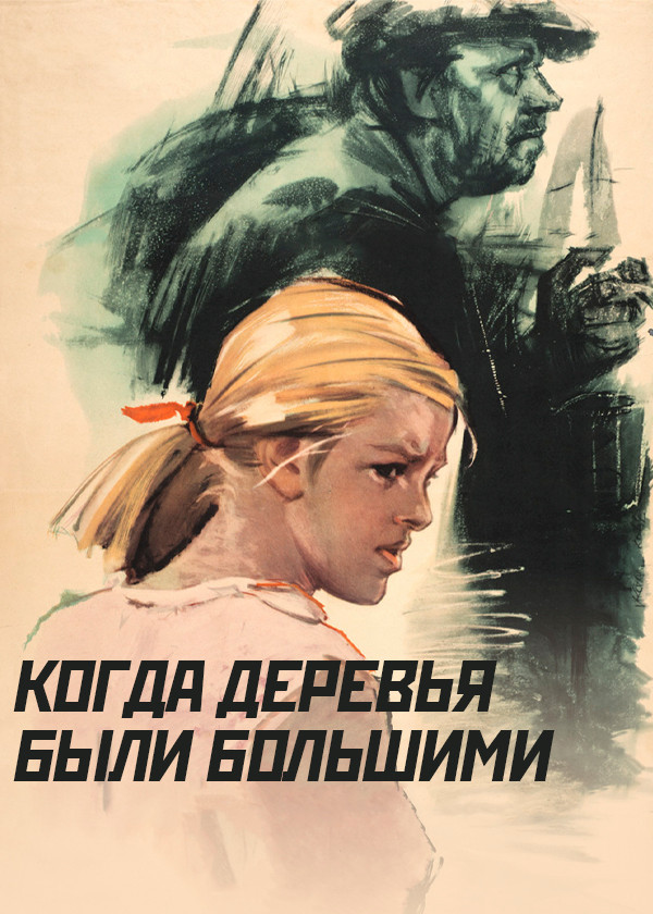 Когда деревья были большими