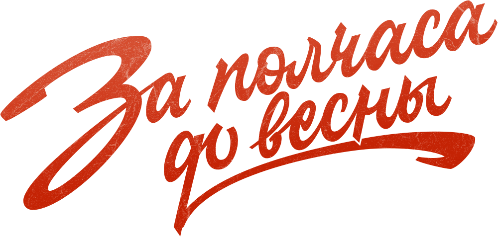 За полчаса до весны