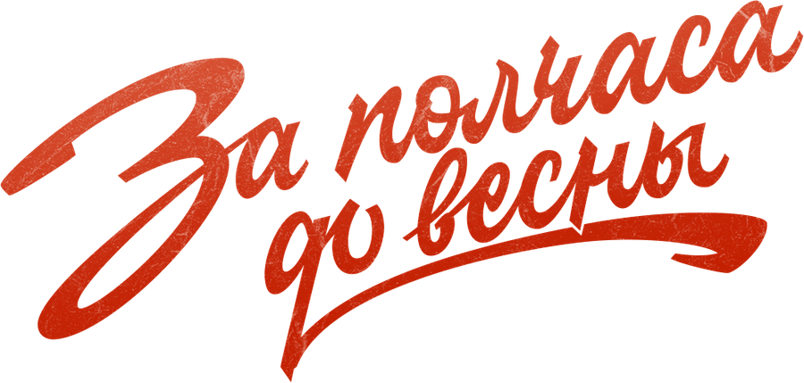 За полчаса до весны