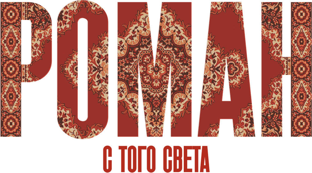 Роман с того света