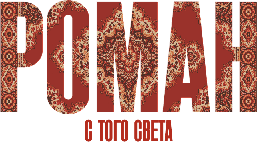 Роман с того света