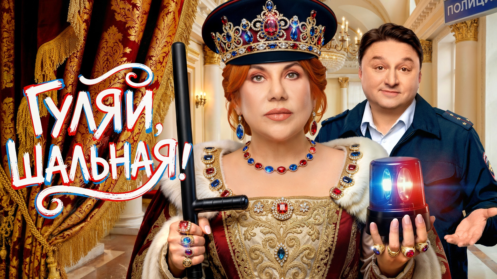 Гуляй, шальная!