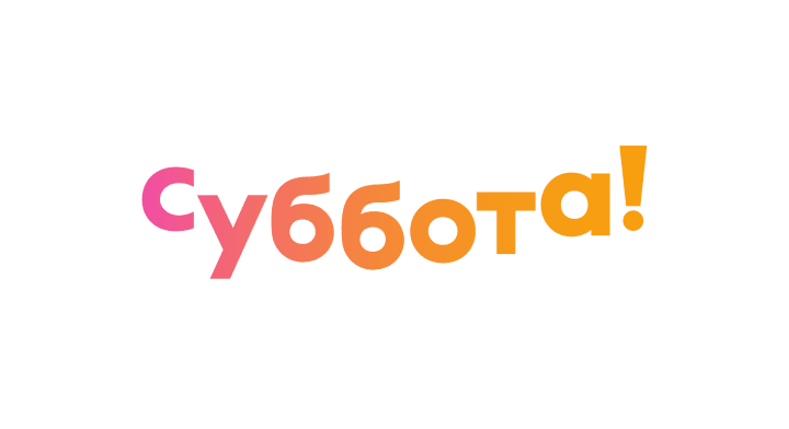 Суббота!