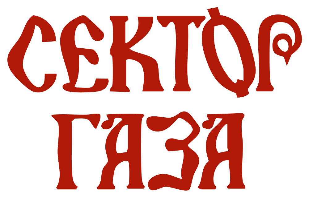 Сектор Газа