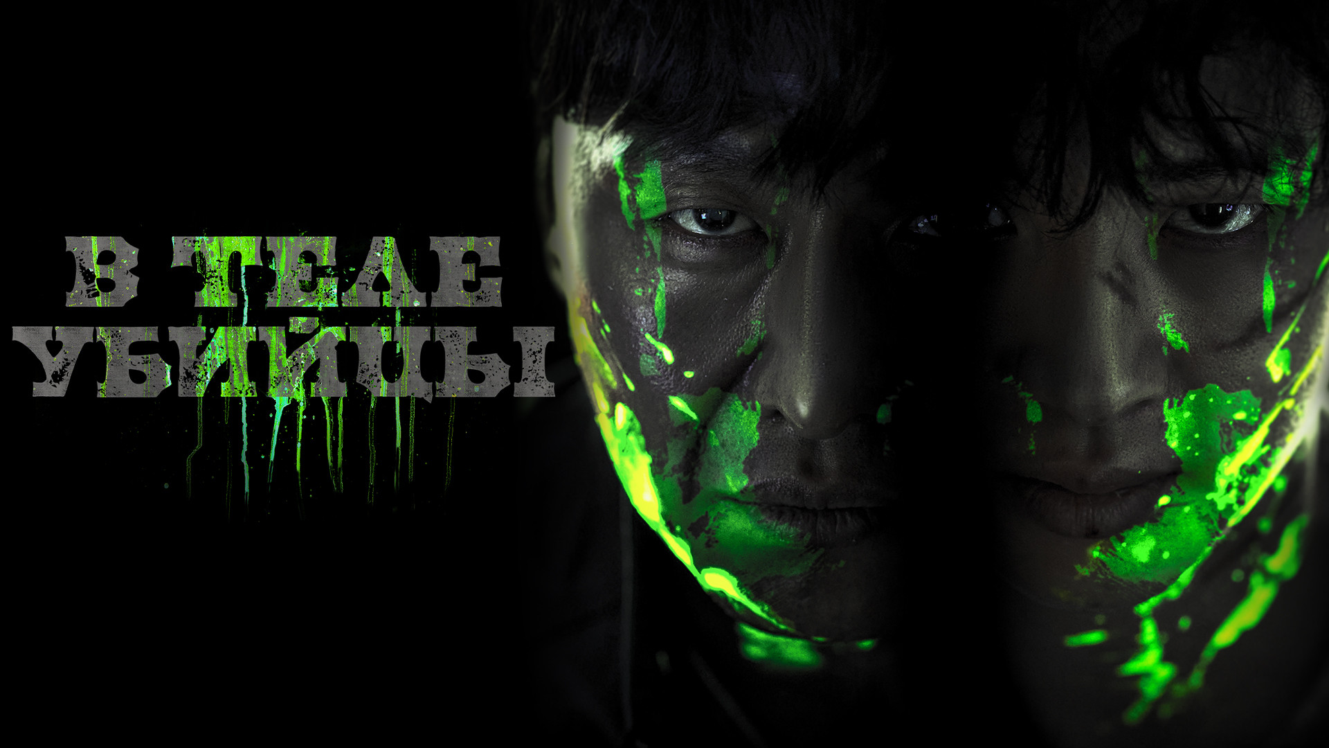 В теле убийцы