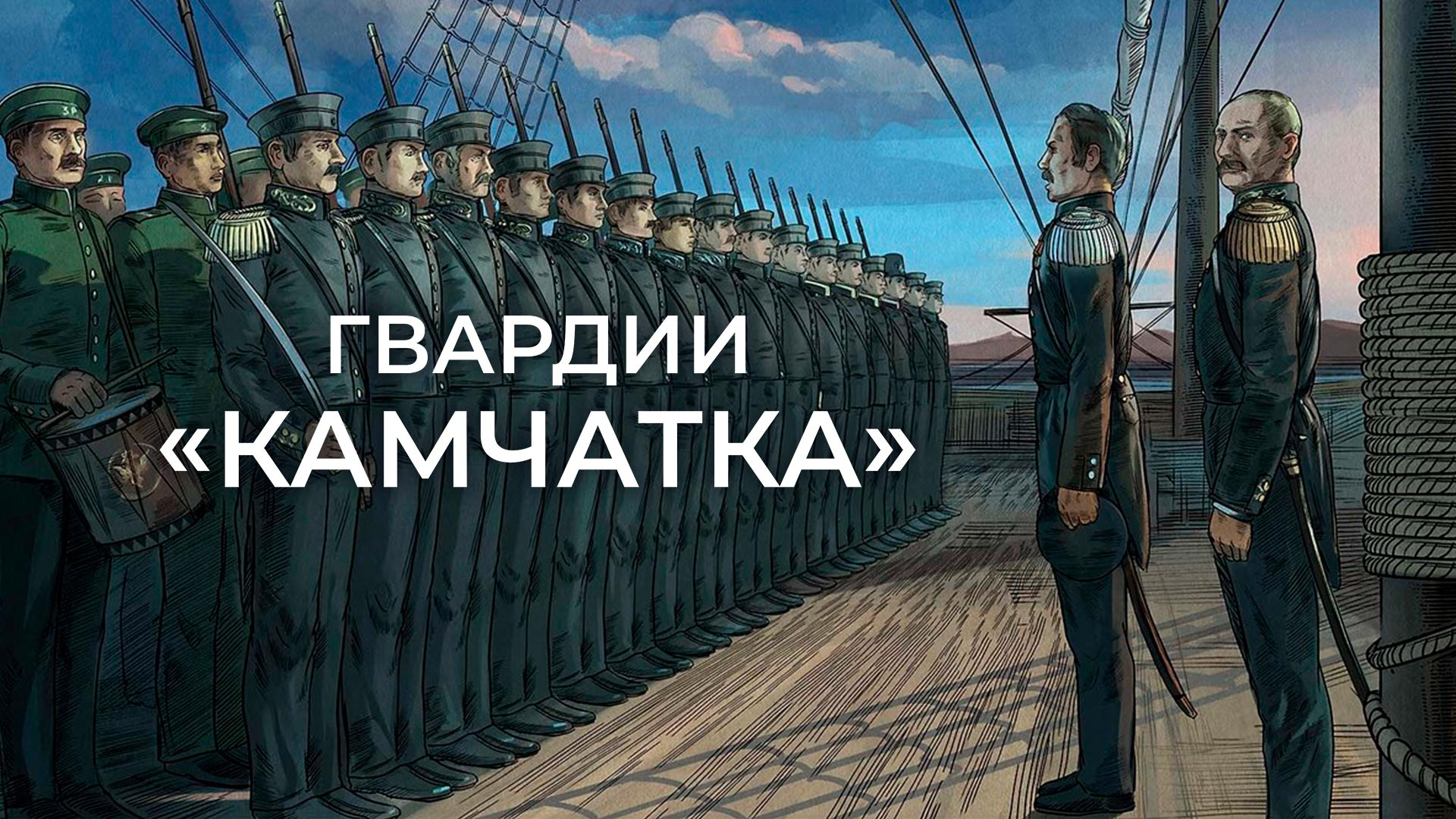 Гвардии «Камчатка»