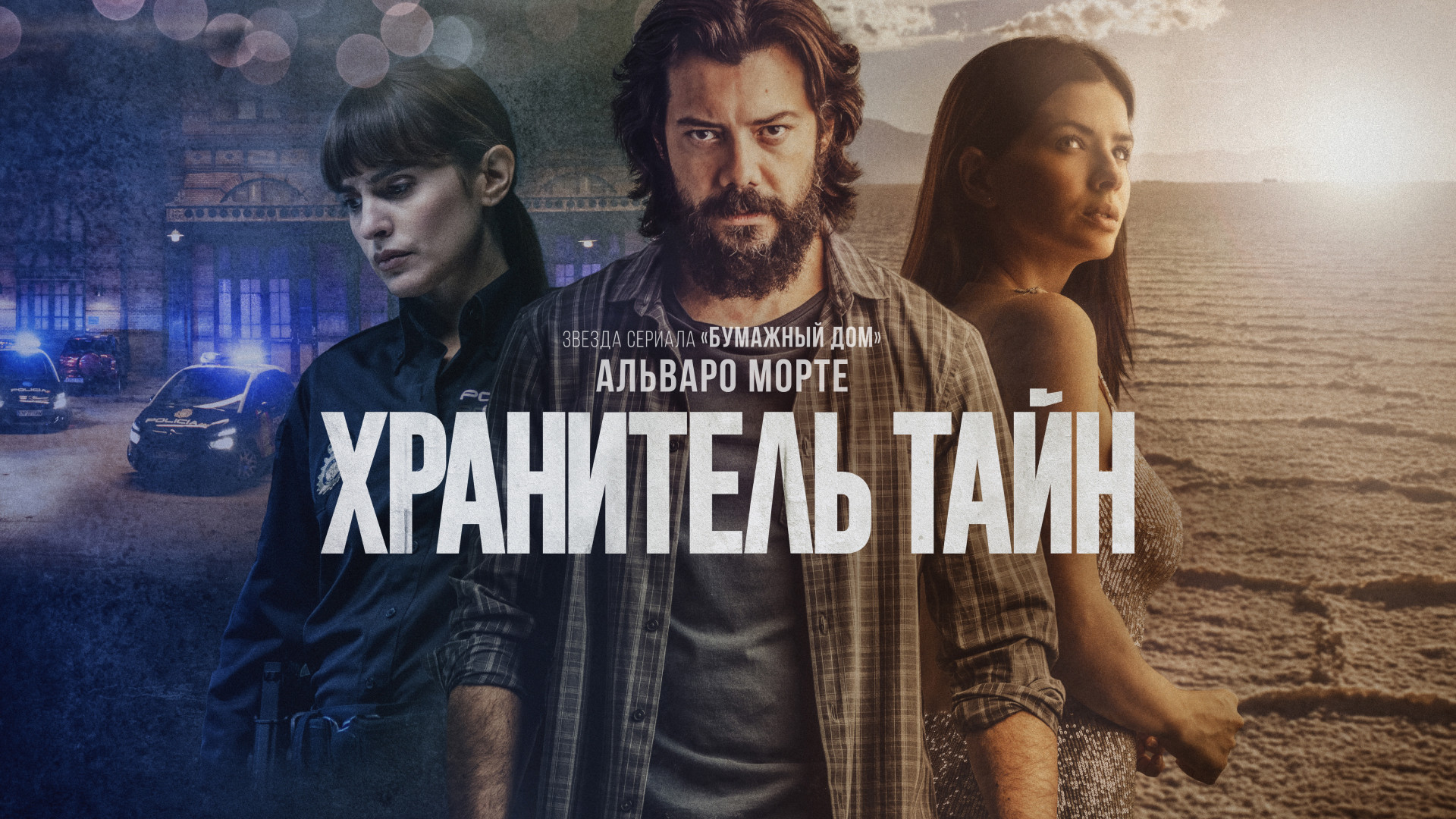 Хранитель тайн