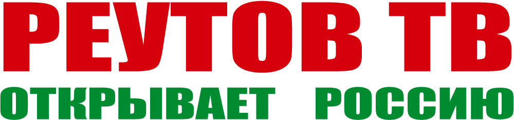 Реутов ТВ открывает Россию