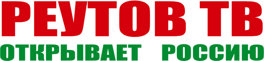 Реутов ТВ открывает Россию