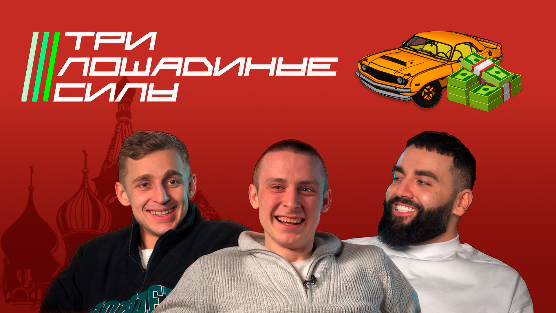 Три лошадиные силы