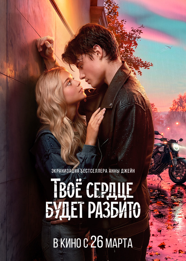 Твоё сердце будет разбито