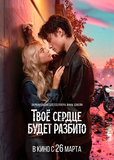 Твоё сердце будет разбито