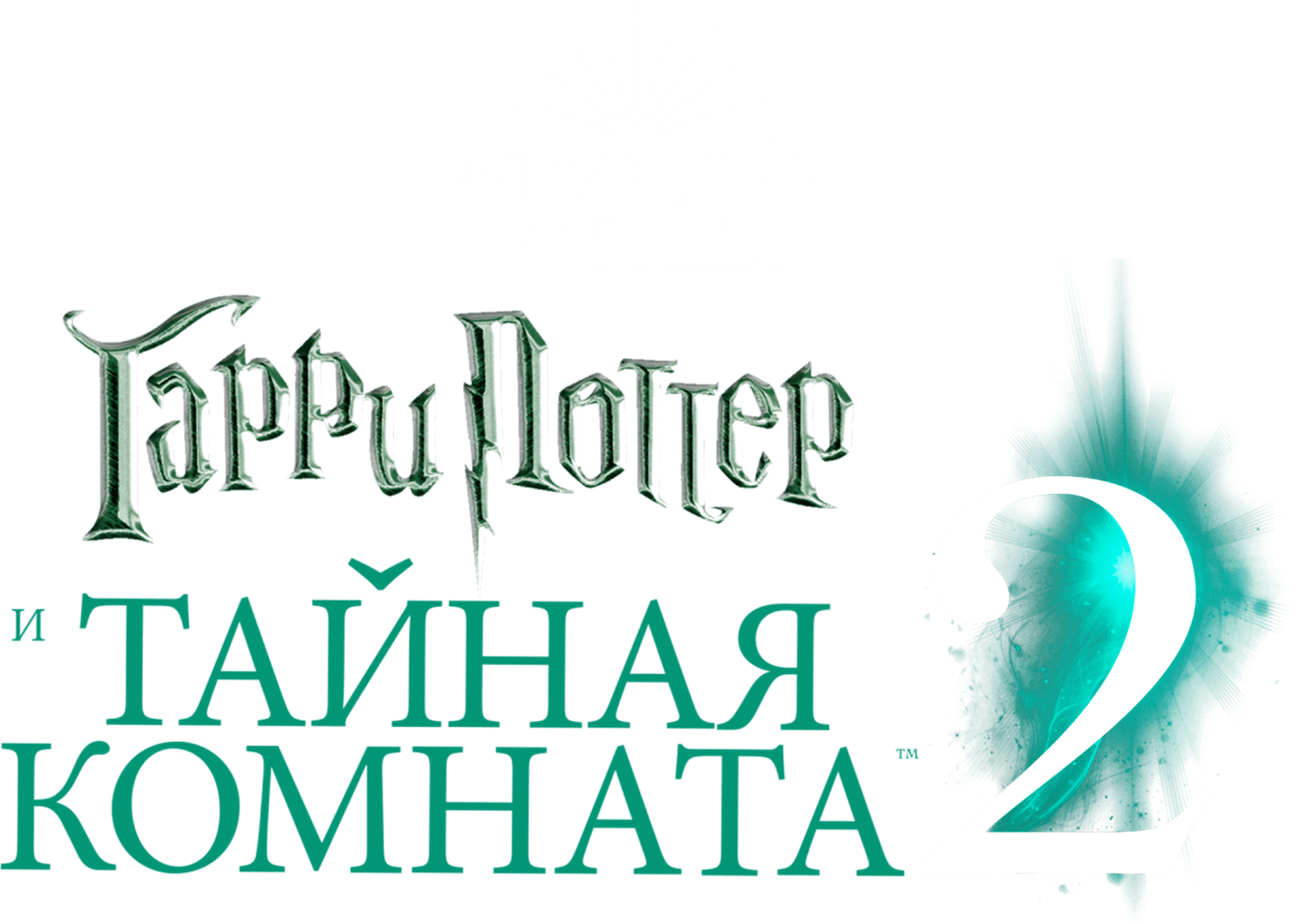 Гарри Поттер и Тайная комната