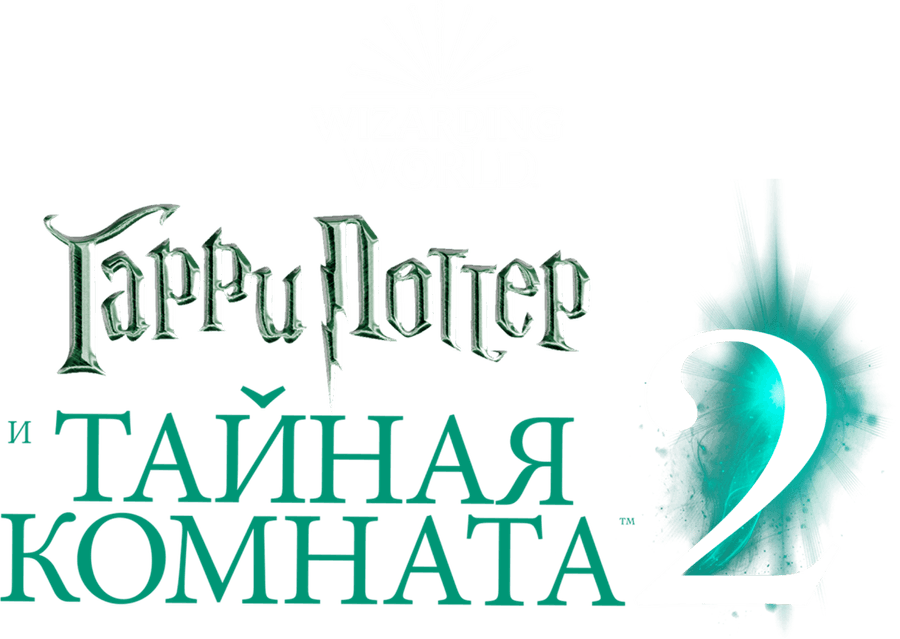 Гарри Поттер и Тайная комната