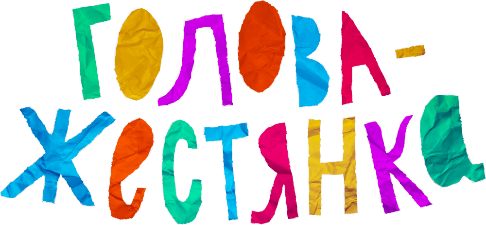Голова-жестянка