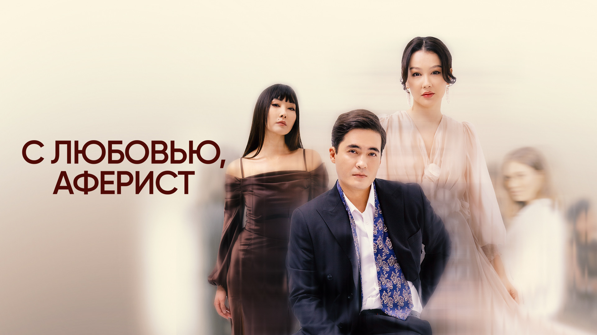 С любовью, аферист