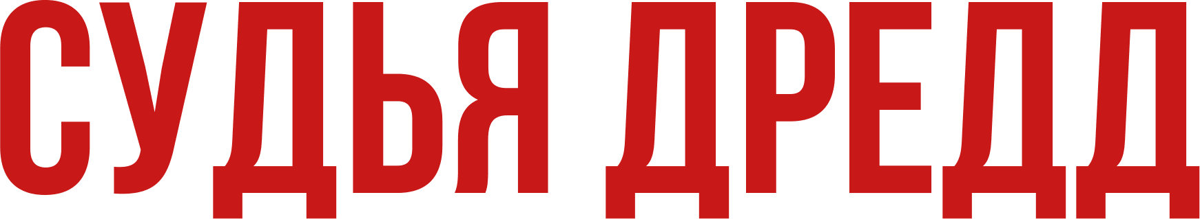 Судья Дредд