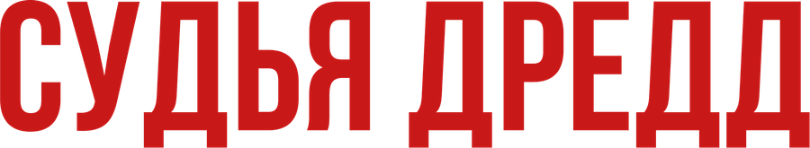 Судья Дредд