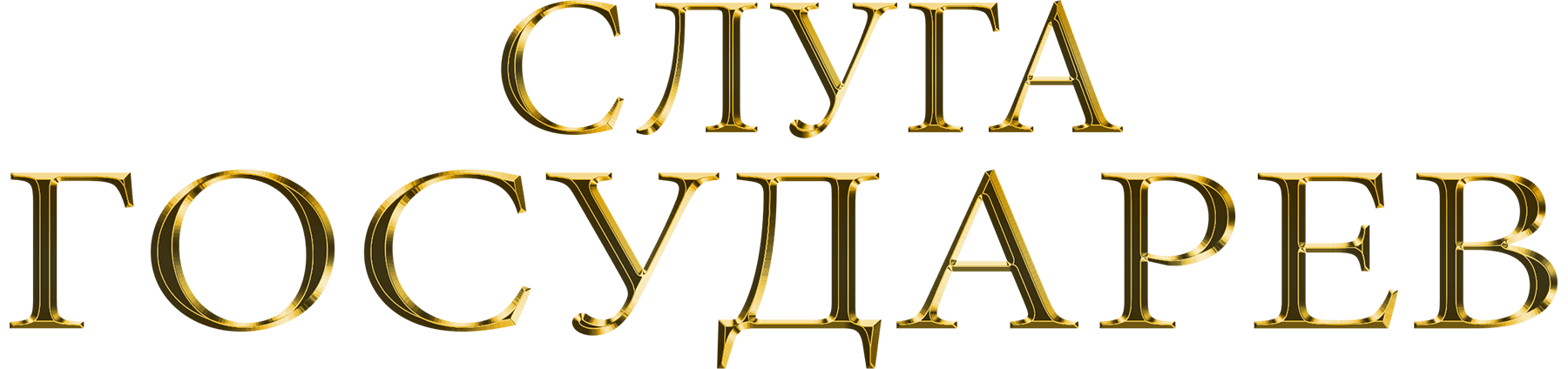 Слуга государев. Режиссерская версия