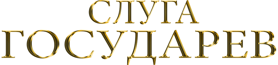 Слуга государев. Режиссерская версия