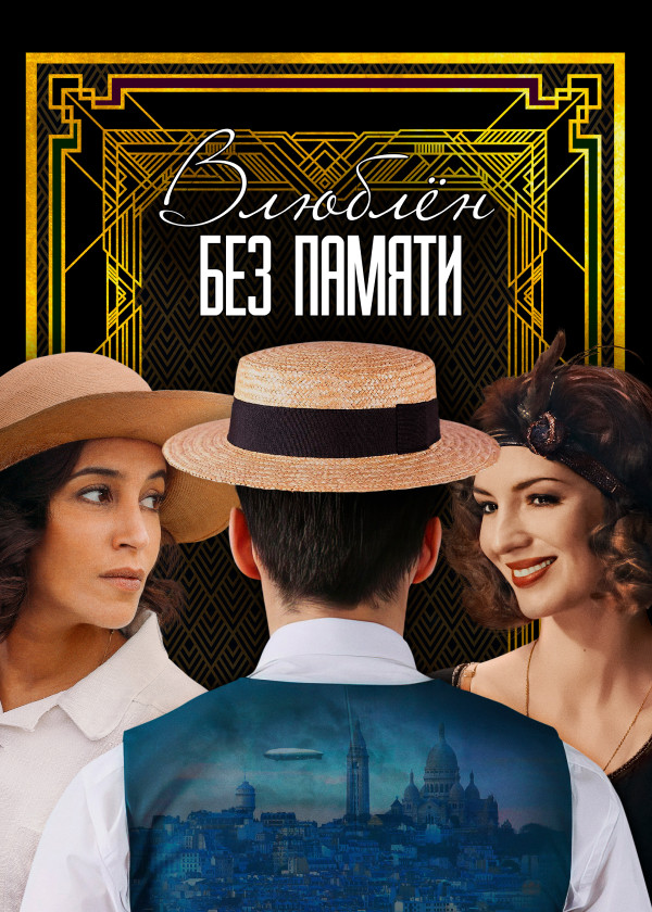Влюблён без памяти