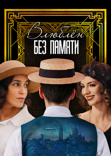 Влюблён без памяти