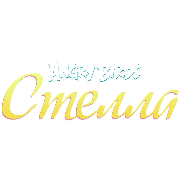 Angry Birds. Стелла