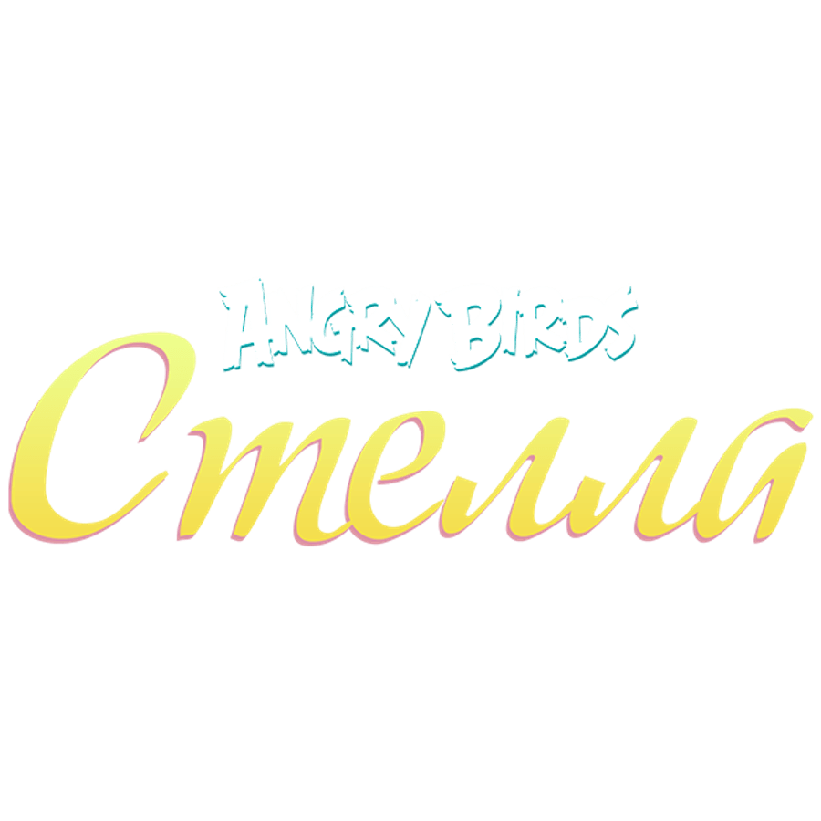 Angry Birds. Стелла
