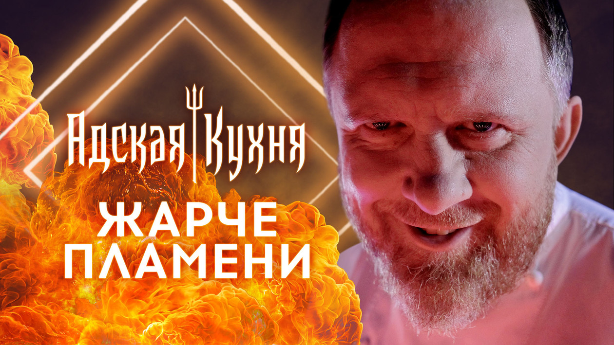 smotret adskaya kuhnya v horoshem kachestve onlajn na sajte premier one