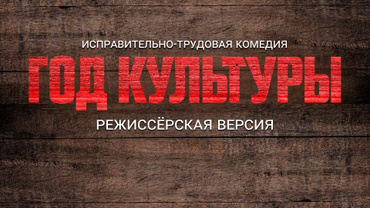 Год культуры. Режиссёрская версия