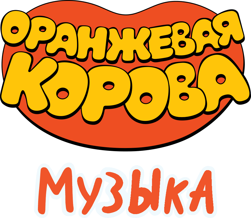 Оранжевая корова. Музыка