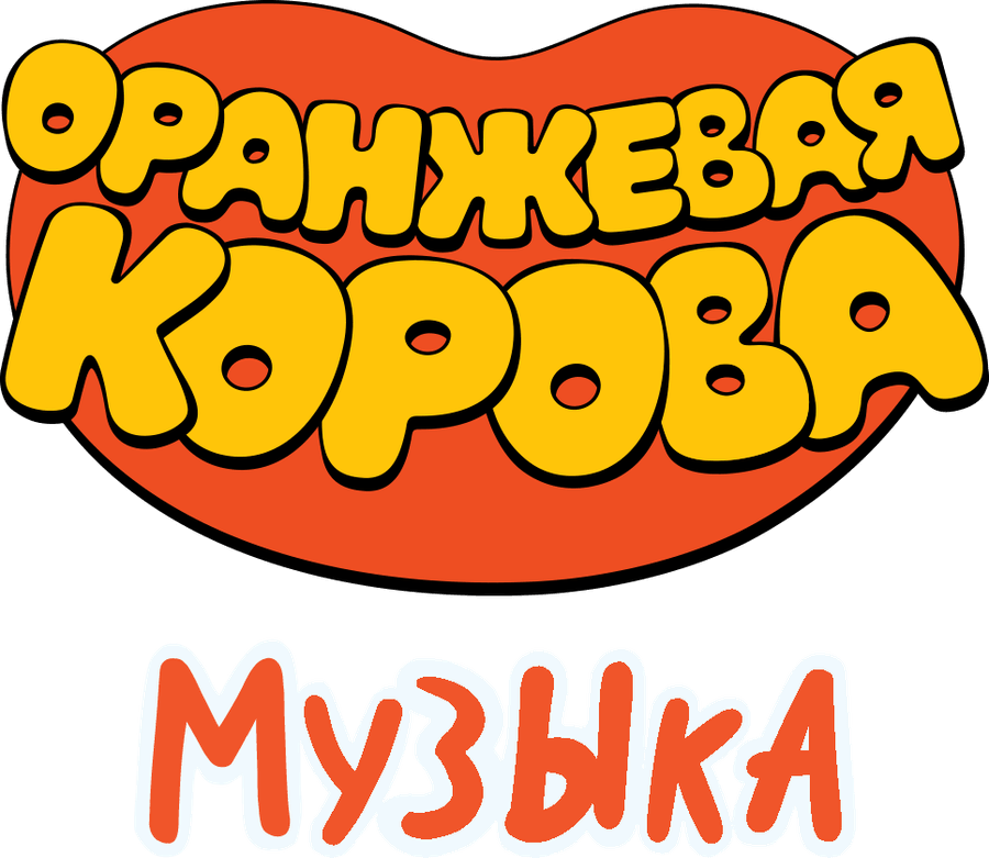 Оранжевая корова. Музыка