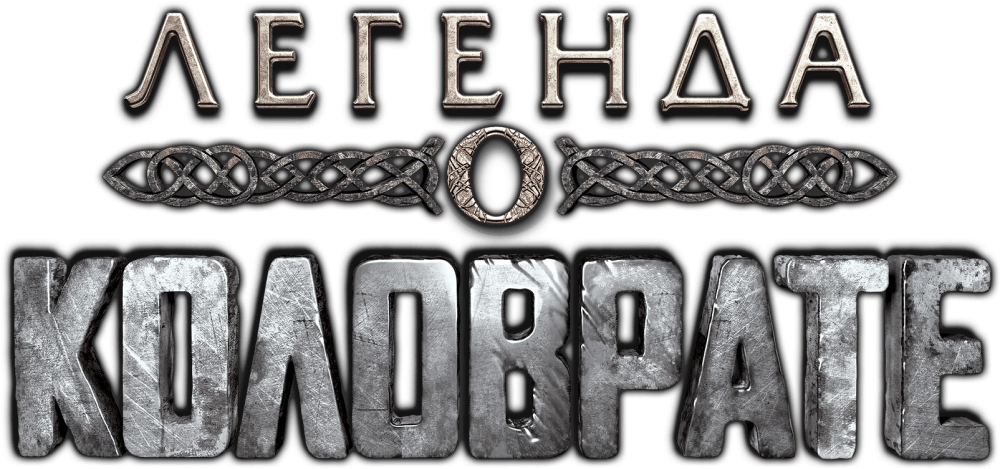 Легенда о Коловрате