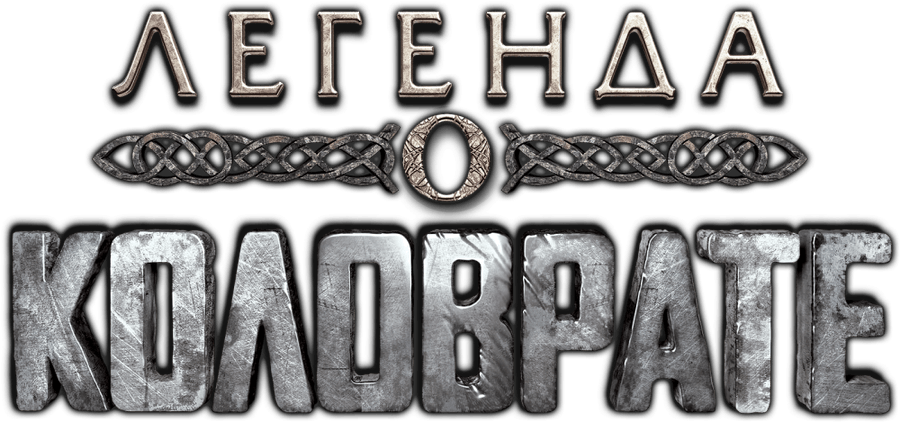 Легенда о Коловрате