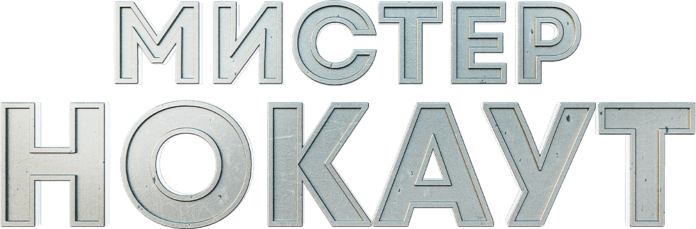 Мистер Нокаут