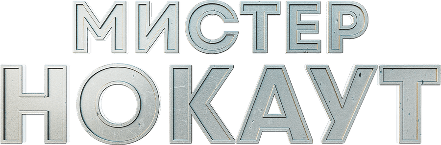 Мистер Нокаут