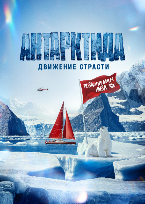 Антарктида. Движение страсти смотреть на TV+