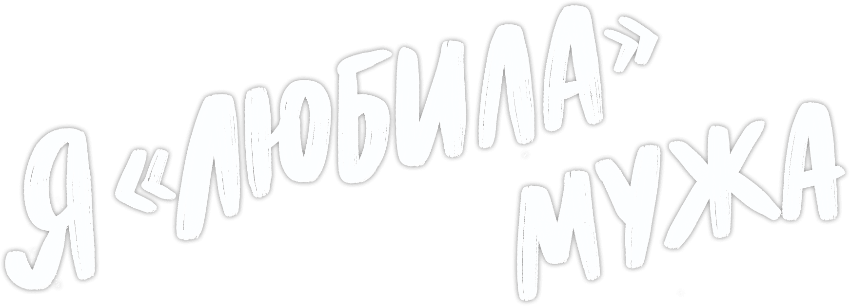 Я «любила» мужа