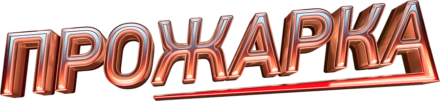 ПРОЖАРКА