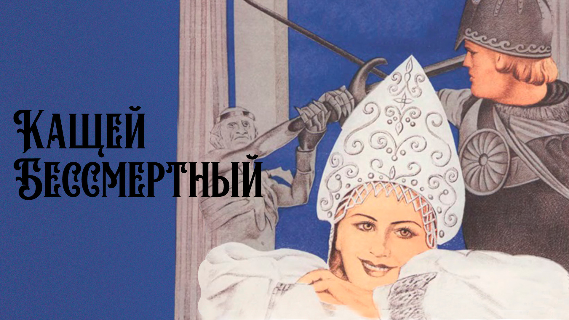 Кащей Бессмертный (цветная версия)