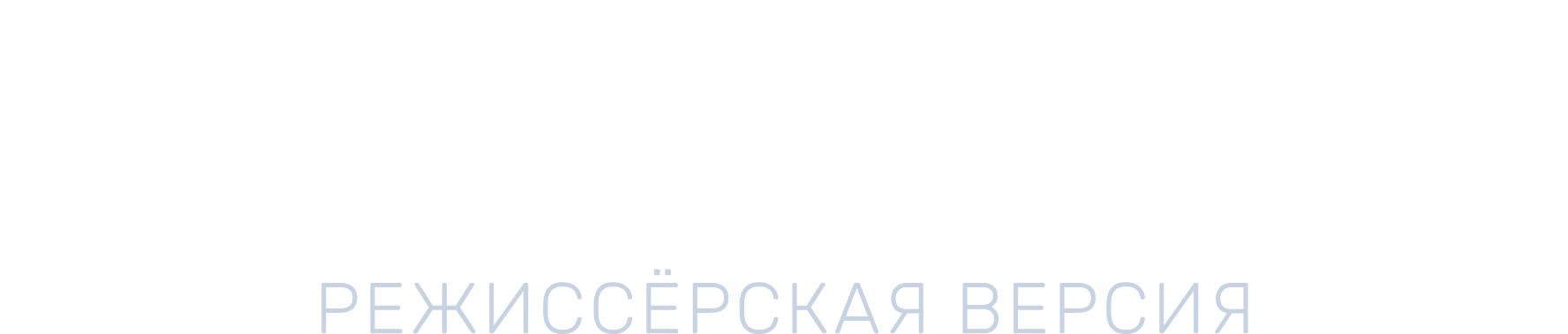 Территория. Режиссёрская версия