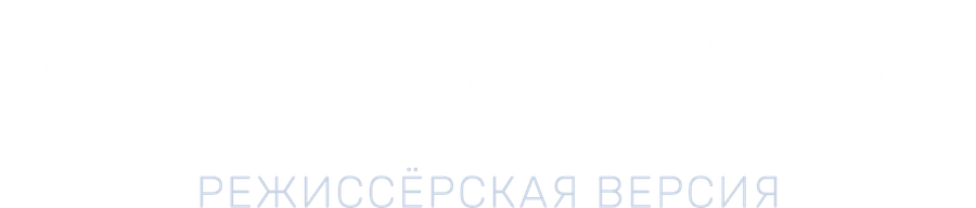 Территория. Режиссёрская версия