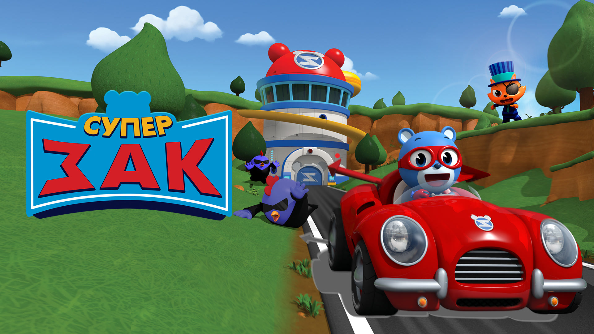 супер зак мультфильм. супер зак доктор лео. супер зак герои мультфильма. супер зак игрушка. супер зак мультфильм карусель.