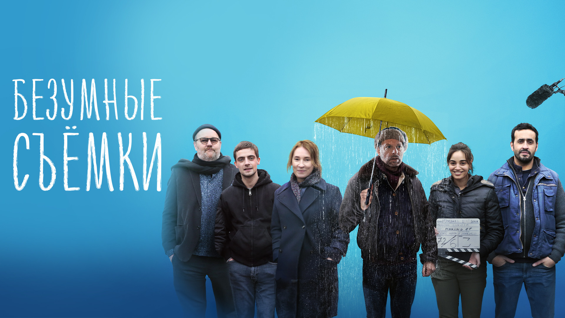 Безумные съёмки