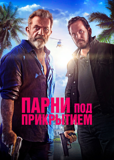 Парни под прикрытием