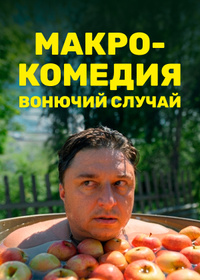 Макрокомедия «Вонючий случай»