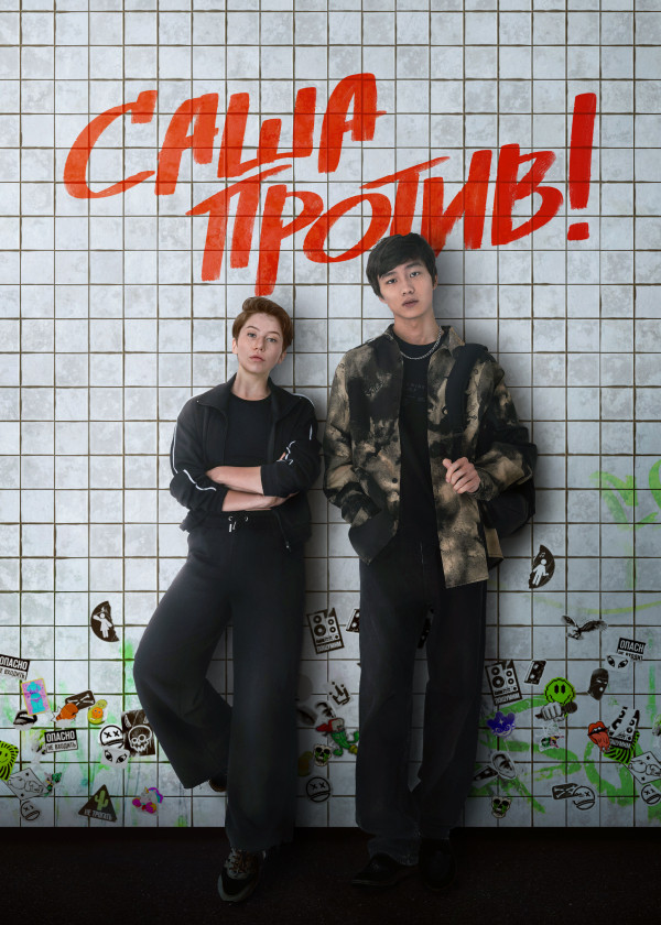 Саша против! смотреть на TV+