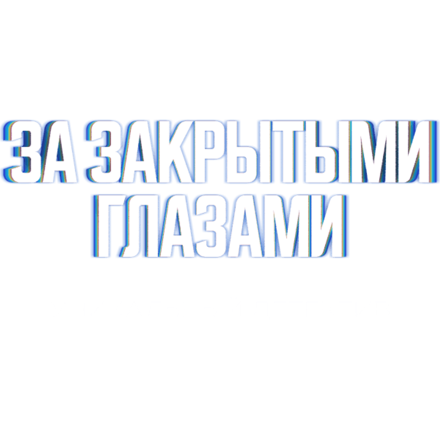 За закрытыми глазами