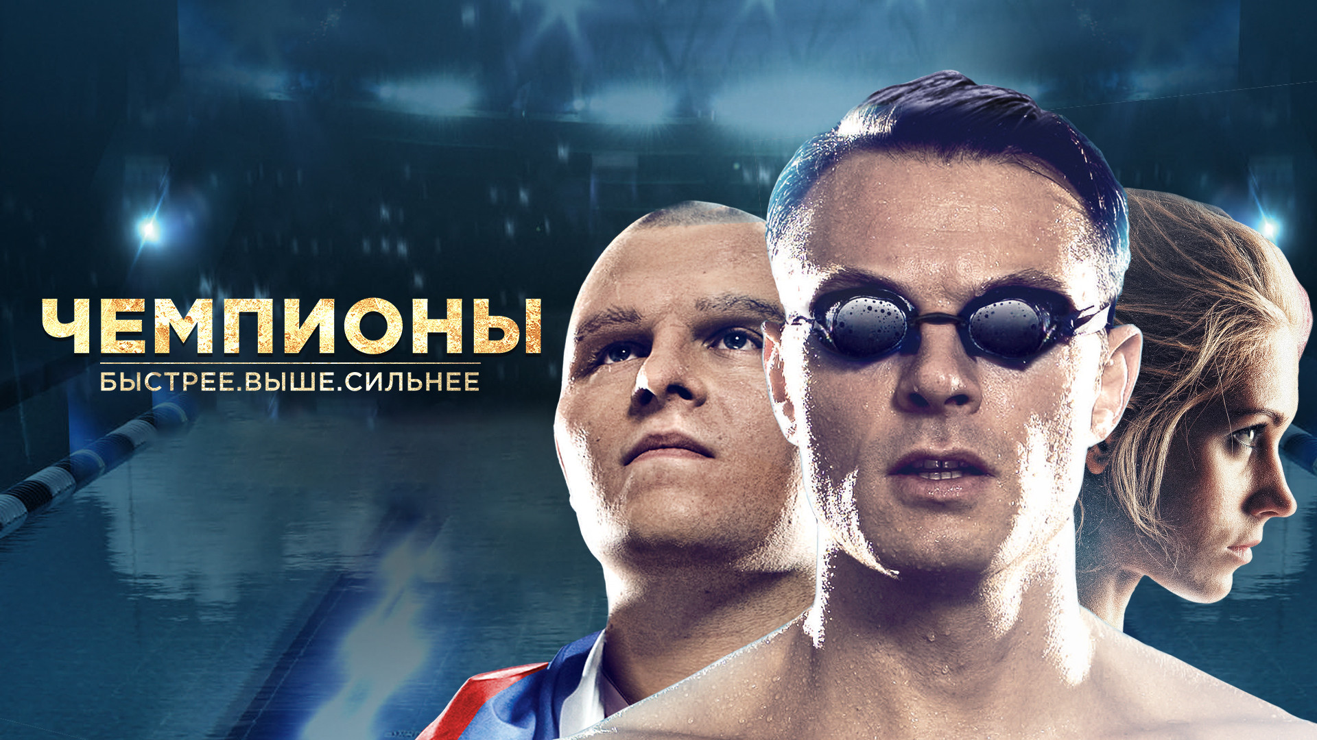 Чемпионы быстрее выше сильнее смотреть
