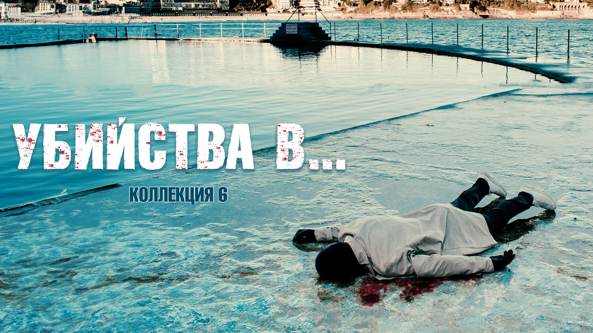 Убийства в…